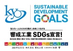 響成工業SDGs宣言
